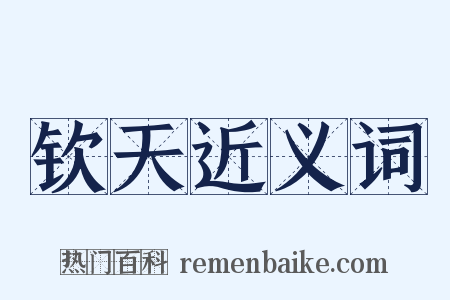 钦天近义词是什么意思的图片